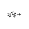 Park ye jin - It's OK - Single